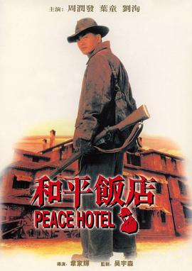 【直链】电影《和平饭店（1995）》 - 1080P/720P高清HD下载