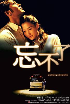 【直链】电影《忘不了（2003）》 - 1080P/720P高清HD下载