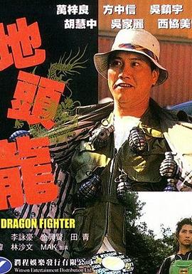 【直链】电影《屠龙擒魔（1990）》 - 1080P/720P高清HD下载