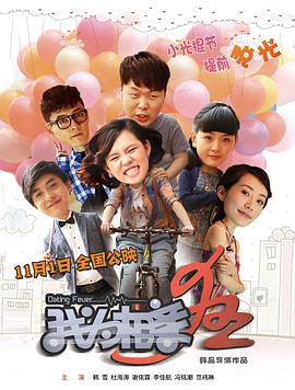 【直链】电影《我为相亲狂（2013）》 - 1080P/720P高清HD下载