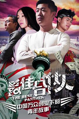 【直链】电影《最佳合伙人（2016）》 - 1080P/720P高清HD下载