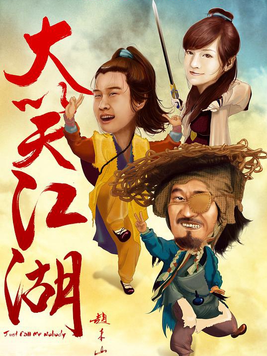 【直链】电影《大笑江湖（2010）》 - 1080P/720P高清HD下载