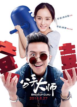 【直链】电影《分手大师（2014）》 - 1080P/720P高清HD下载