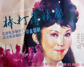 【直链】电影《棒打薄情郎（1986）》 - 1080P/720P高清HD下载