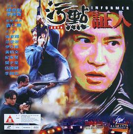 【直链】电影《重案实录之污点证人（1995）》 - 1080P/720P高清HD下载