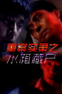 【直链】电影《重案实录之水箱藏尸（）》 - 1080P/720P高清HD下载