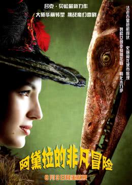 【直链】电影《阿黛拉的非凡冒险（2010）》 - 1080P/720P高清HD下载