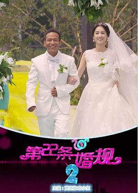 【直链】电视剧《第22条婚规2（2016）》 - 1080P/720P高清HD下载