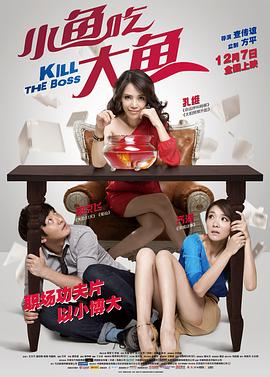【直链】电影《小鱼吃大鱼（2012）》 - 1080P/720P高清HD下载