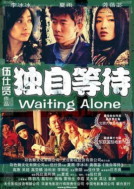【直链】电影《独自等待（2005）》 - 1080P/720P高清HD下载