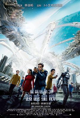 【直链】电影《星际迷航3：超越星辰（2016）》 - 1080P/720P高清HD下载