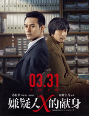 【直链】电影《嫌疑人X的献身（2017）》 - 1080P/720P高清HD下载