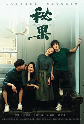 【直链】电视剧《秘果（2017）》 - 1080P/720P高清HD下载
