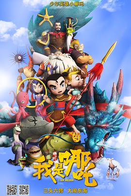 【直链】电影《我是哪吒（2016）》 - 1080P/720P高清HD下载