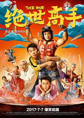 【直链】电影《绝世高手（2017）》 - 1080P/720P高清HD下载