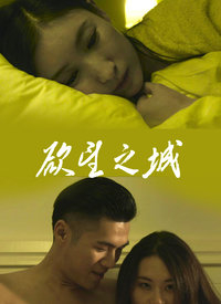 【直链】电影《欲望之城（2001）》 - 1080P/720P高清HD下载