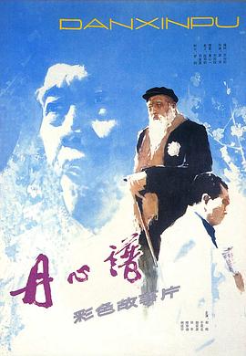【直链】电影《丹心谱（1980）》 - 1080P/720P高清HD下载