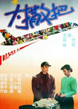 【直链】电影《大撒把（1992）》 - 1080P/720P高清HD下载