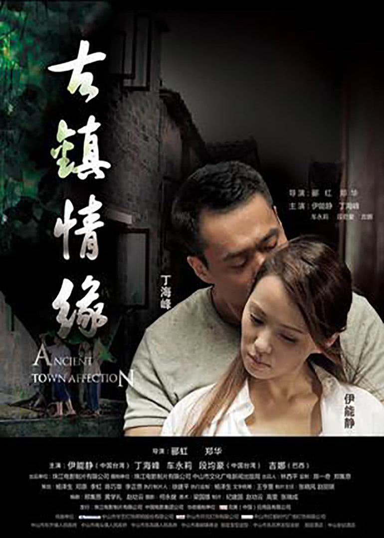 【直链】电影《古镇情缘（2010）》 - 1080P/720P高清HD下载