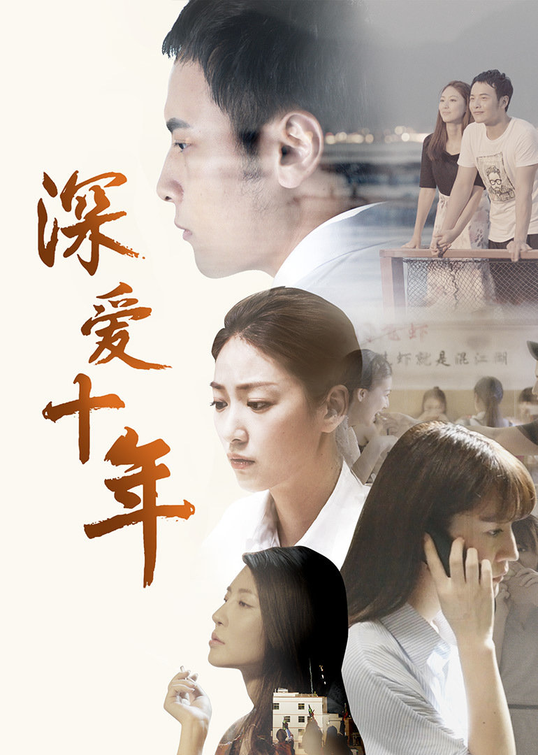 【直链】电影《深爱十年（2017）》 - 1080P/720P高清HD下载