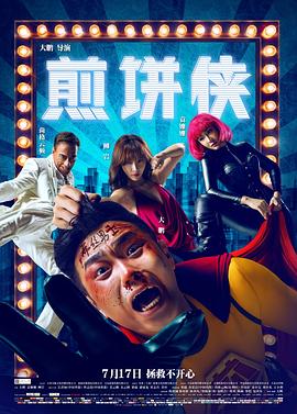 【直链】电影《煎饼侠（2015）》 - 1080P/720P高清HD下载