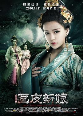 【直链】电影《聊斋新编之画皮新娘（2016）》 - 1080P/720P高清HD下载
