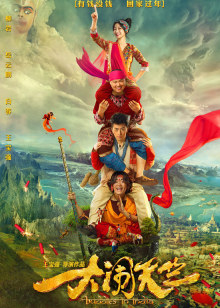 【直链】电影《大闹天竺（2017）》 - 1080P/720P高清HD下载