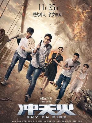 【直链】电影《冲天火（2016）》 - 1080P/720P高清HD下载