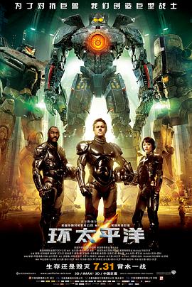 【直链】电影《环太平洋（2013）》 - 1080P/720P高清HD下载