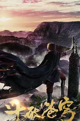 【直链】综艺节目《斗破苍穹 第一季（2017）》 - 1080P/720P高清HD下载