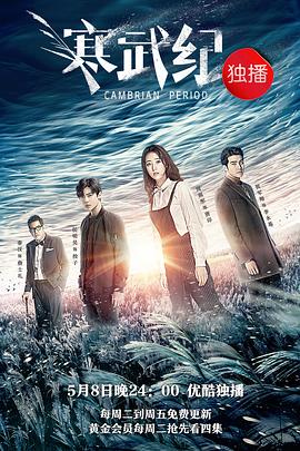 【直链】电视剧《寒武纪（2017）》 - 1080P/720P高清HD下载