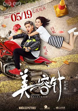 【直链】电影《美容针（2017）》 - 1080P/720P高清HD下载