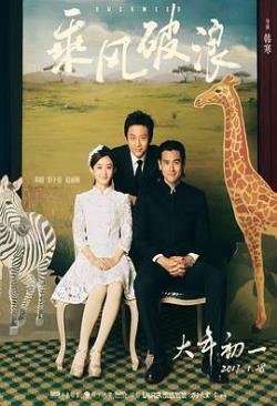 【直链】电影《乘风破浪（2017）》 - 1080P/720P高清HD下载