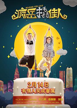 【直链】电影《疯岳撬佳人（2017）》 - 1080P/720P高清HD下载