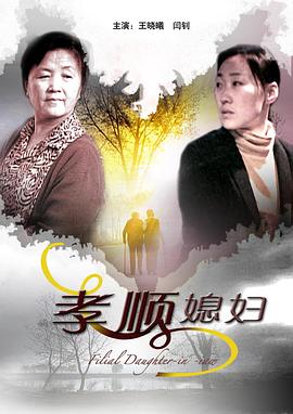 【直链】电影《孝顺媳妇（2009）》 - 1080P/720P高清HD下载