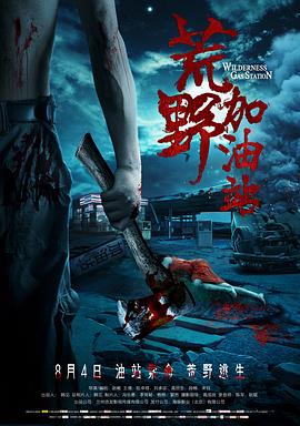 【直链】电影《荒野加油站（2017）》 - 1080P/720P高清HD下载