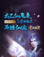 【直链】动漫《太乙仙魔录之灵飞纪 第二季（2017）》 - 1080P/720P高清HD下载