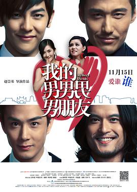 【直链】电影《我的男男男男朋友（2013）》 - 1080P/720P高清HD下载