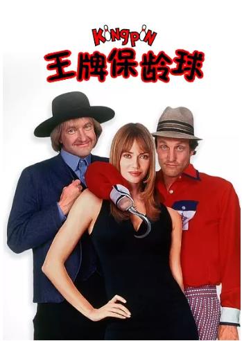 【直链】电影《王牌保龄球（1996）》 - 1080P/720P高清HD下载