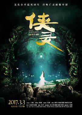 【直链】电影《侠灵（2017）》 - 1080P/720P高清HD下载