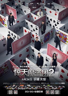 【直链】电影《惊天魔盗团2（2016）》 - 1080P/720P高清HD下载