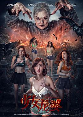 【直链】电影《少女龙婆（2016）》 - 1080P/720P高清HD下载
