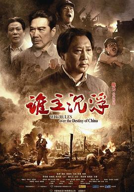 【直链】电影《谁主沉浮（2009）》 - 1080P/720P高清HD下载