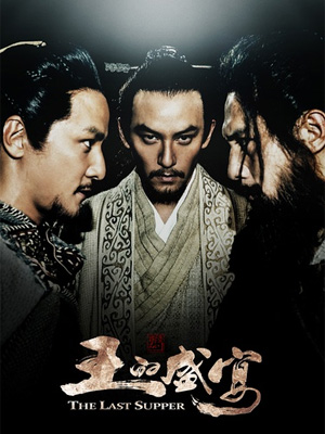 【直链】电影《王的盛宴（2012）》 - 1080P/720P高清HD下载