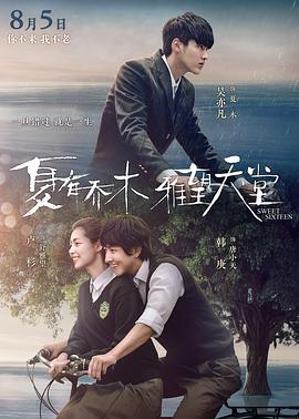 【直链】电影《夏有乔木 雅望天堂（2016）》 - 1080P/720P高清HD下载
