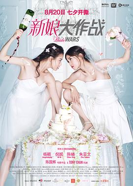 【直链】电影《新娘大作战（2015）》 - 1080P/720P高清HD下载