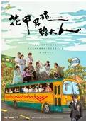 【直链】电视剧《花甲男孩转大人（2017）》 - 1080P/720P高清HD下载