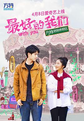 【直链】电视剧《最好的我们（2016）》 - 1080P/720P高清HD下载