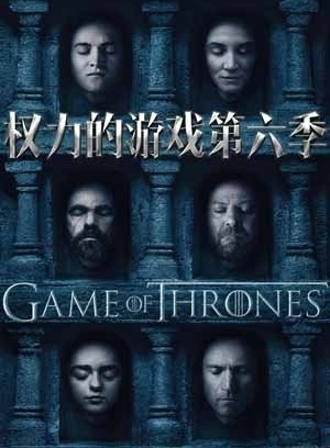 【直链】电视剧《权力的游戏 第六季（2016）》 - 1080P/720P高清HD下载