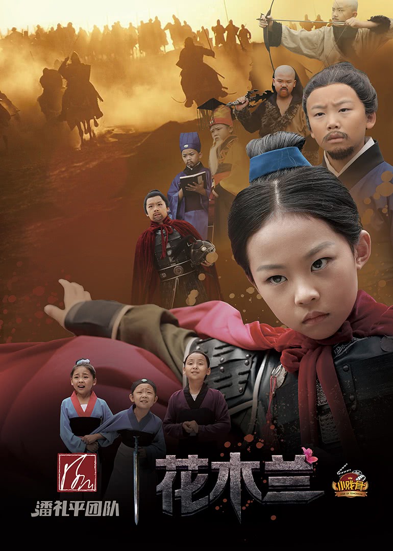 【直链】电视剧《小戏骨花木兰（2017）》 - 1080P/720P高清HD下载